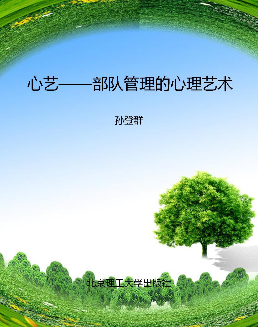 心艺——部队管理的心