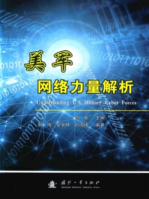 美军网络力量解析