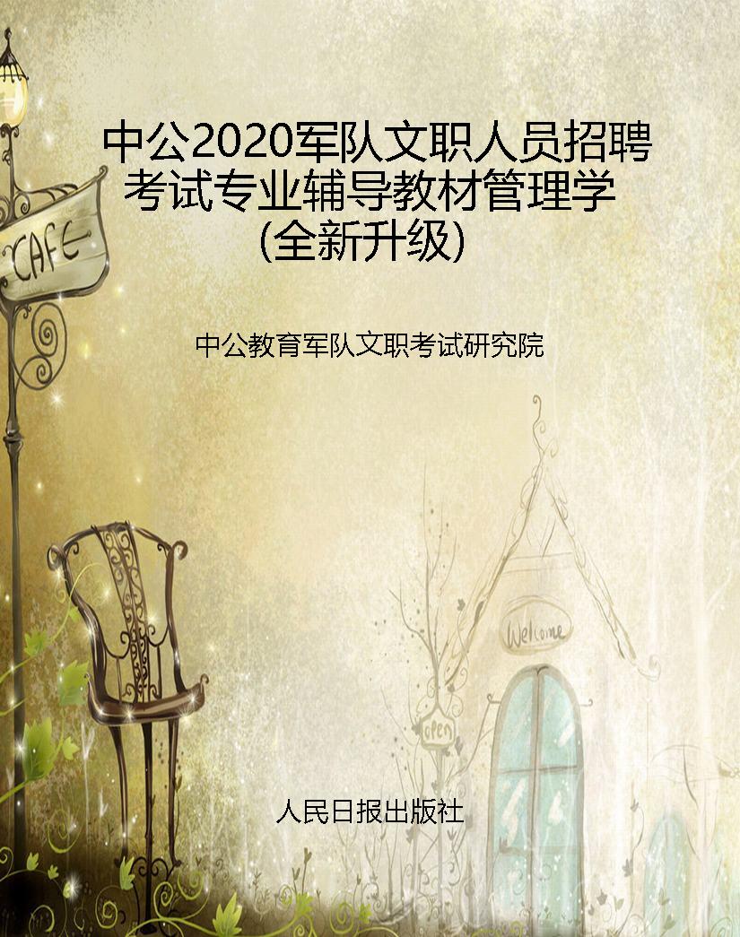 中公2020军队文职人员