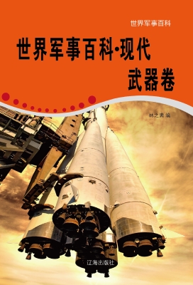 世界军事百科·现代武