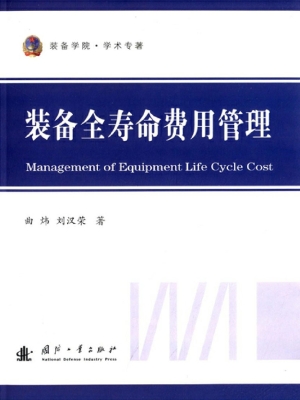 装备全寿命费用管理