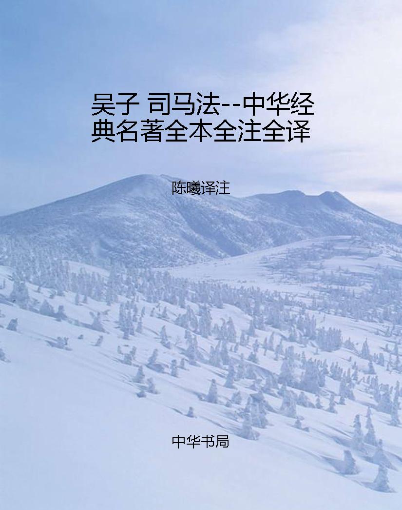 吴子 司马法--中华经