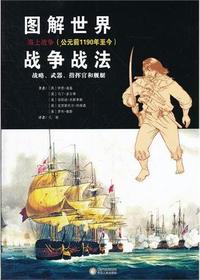 图解世界战争战法.战