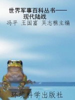 世界军事百科丛书——
