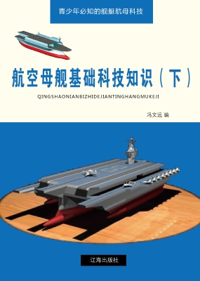 航空母舰基础科技知识