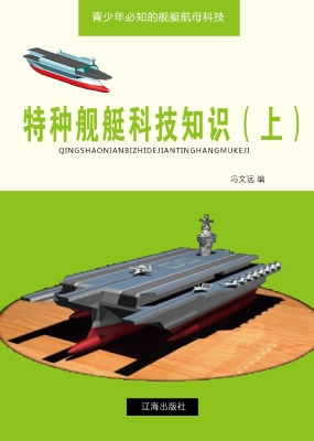 特种舰艇科技知识（上）