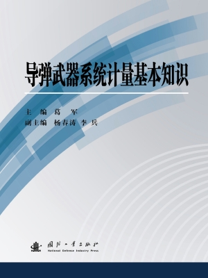 导弹武器系统计量基本