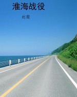 淮海战役