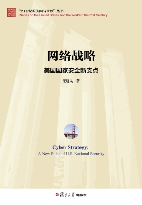 网络战略——美国国家