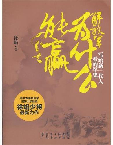 解放军为什么能赢：写给