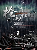 枪雨中的精灵——中国