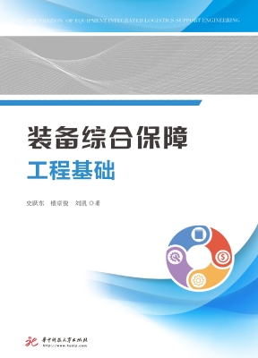 装备综合保障工程基础