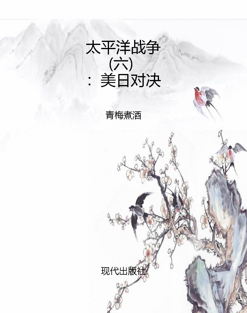 太平洋战争（六）：美日对决