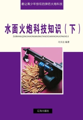 水面火炮科技知识（下）