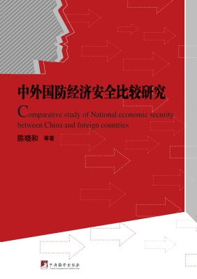 中外国防经济安全比较