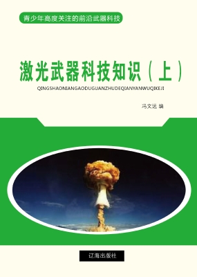 激光武器科技知识（上）