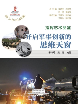指挥艺术品鉴：开启军事
