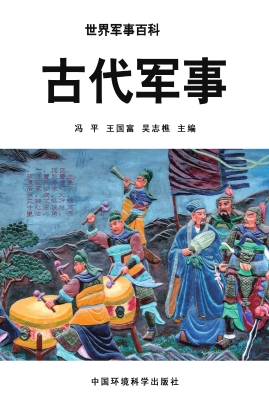 古代军事