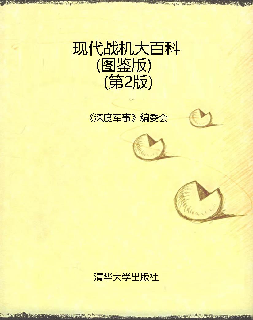现代战机大百科（图鉴版