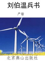 刘伯温兵书