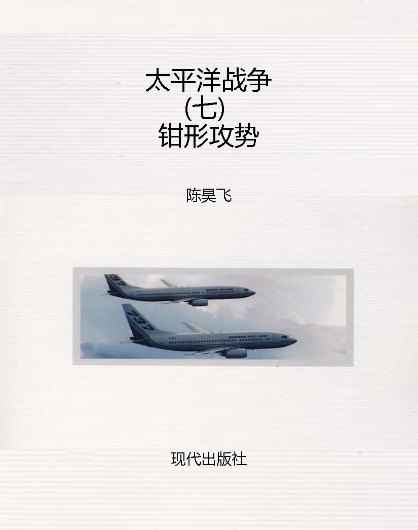 太平洋战争（七）钳形攻势