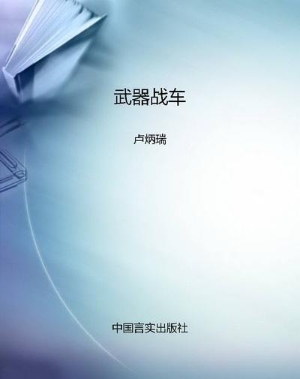 武器战车