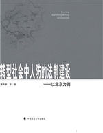 转型社会中人防的法制