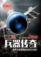 超级兵器传奇——世界