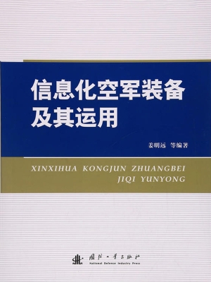 信息化空军装备及其运