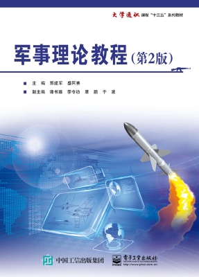 军事理论教程