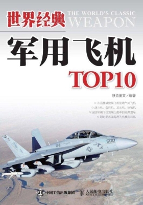世界经典军用飞机TOP1