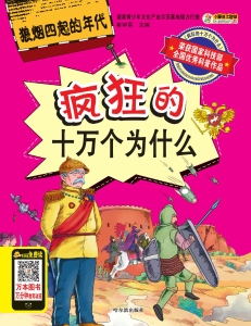疯狂的十万个为什么—