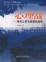 心理战——争夺心灵与