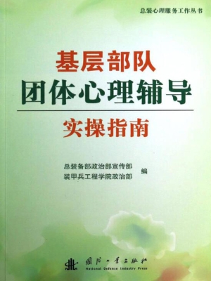 基层部队团体心理辅导