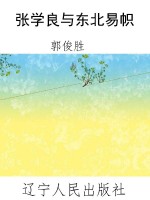 张学良与东北易帜