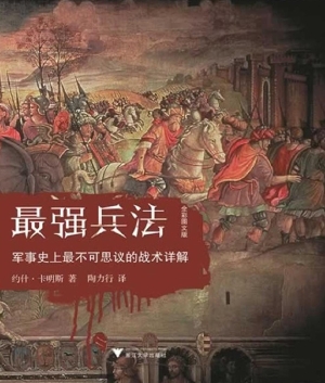 最强兵法——军事史上