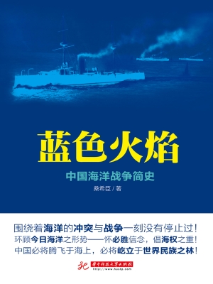 蓝色火焰——中国海洋