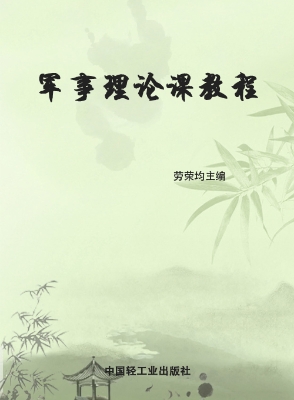 军事理论课教程