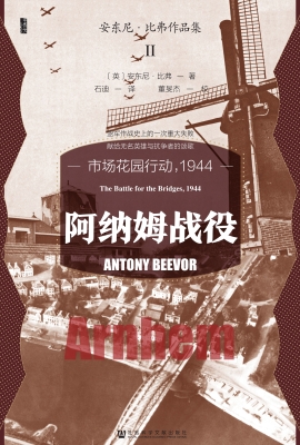 阿纳姆战役：市场花园行