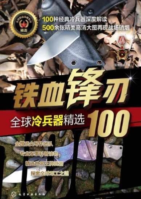 铁血锋刃——全球冷兵