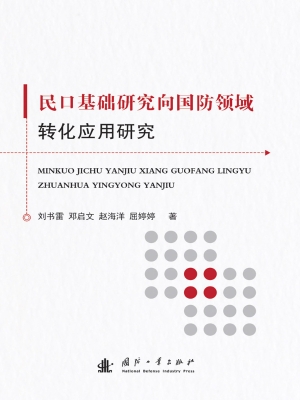 民口基础研究向国防领