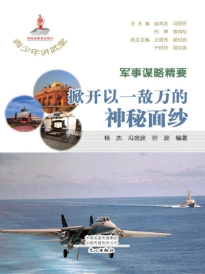 军事谋略精要：掀开以一