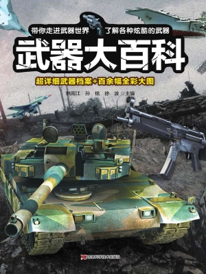 武器大百科