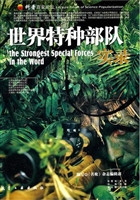 世界特种部队实录