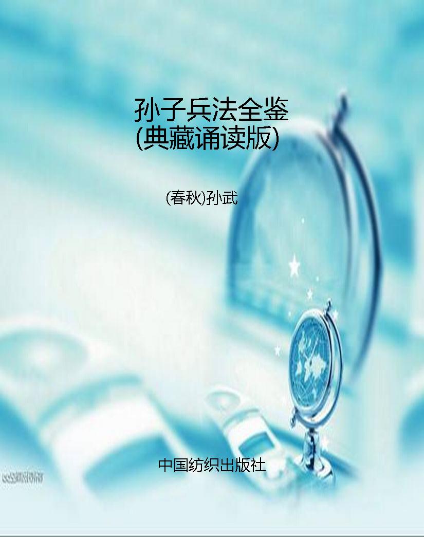 孙子兵法全鉴（典藏诵读