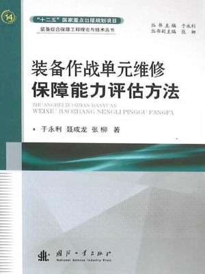 装备作战单元维修保障