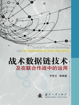 战术数据链技术及在联