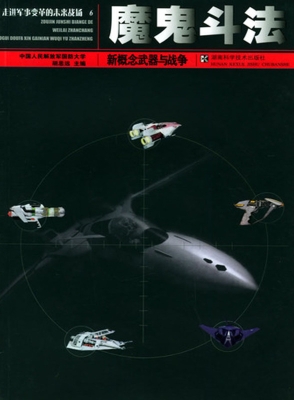 魔鬼斗法：新概念武器与