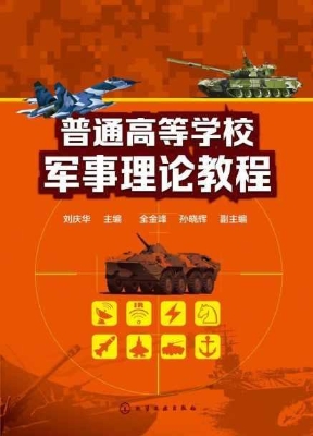 普通高等学校军事理论