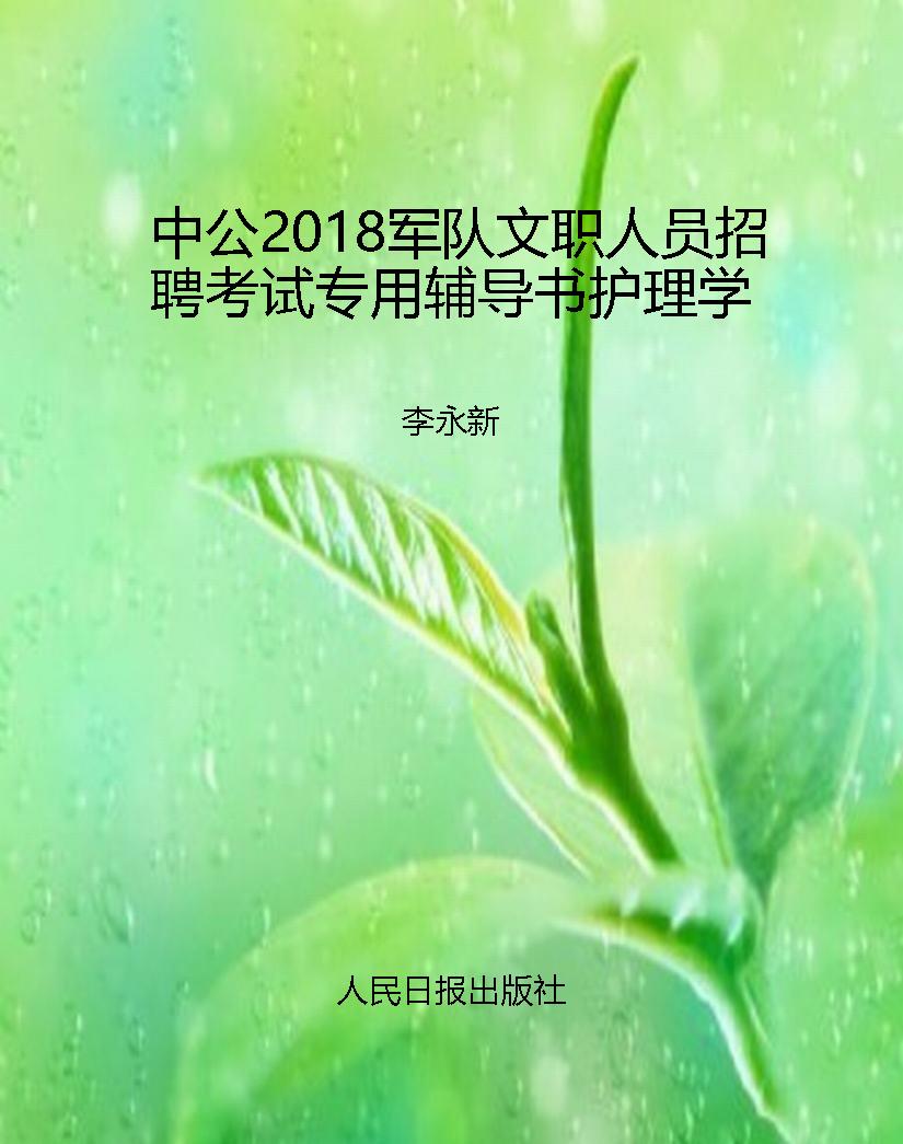 中公2018军队文职人员